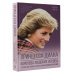 Секреты короны Принцесса Диана. Королева людских сердец. Что она пыталась сказать нам своими образами