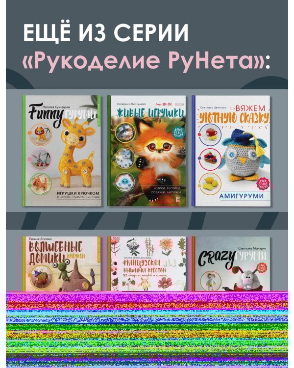 Взмахни крючком и полетели! Вязание забавных насекомых