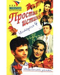 Простые истины история 4