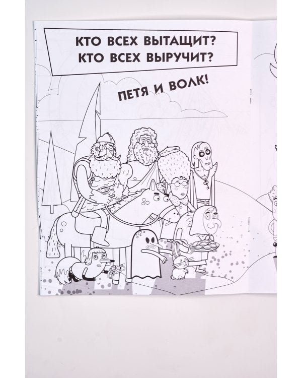 Приключения Пети и Волка. Раскраска (зелёная)