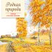 Родная природа. Стихи русских поэтов. Календарь 2027 (ил. В. Канивца)