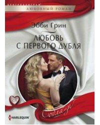 Любовь с первого дубля