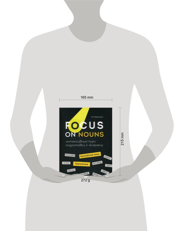 Дополнительное изображение книги «Focus on Nouns: английский язык. Грамматика. Интенсивный курс подготовки к экзамену»