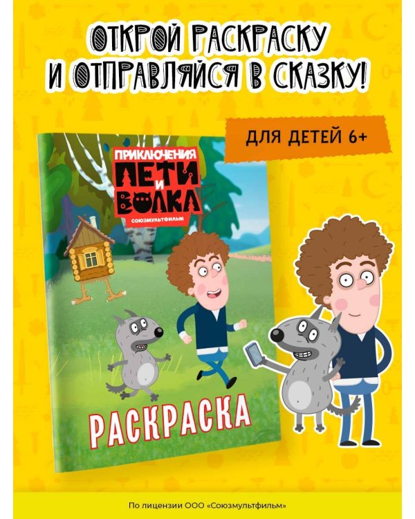 Приключения Пети и Волка. Раскраска (зелёная)