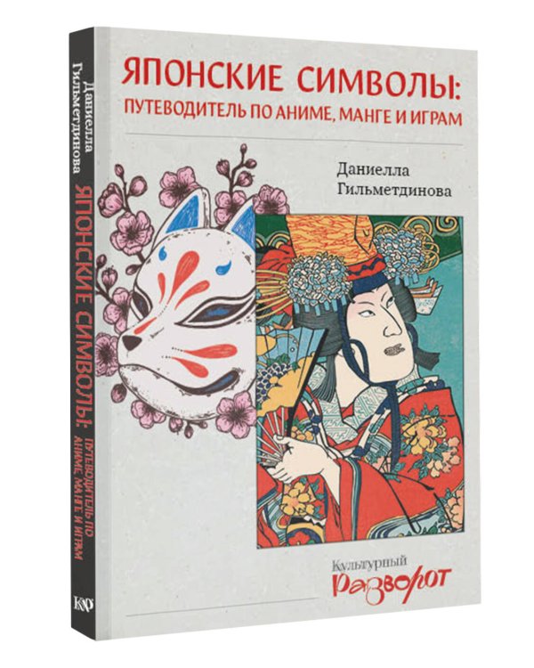 Японские символы: путеводитель по аниме, манге и играм