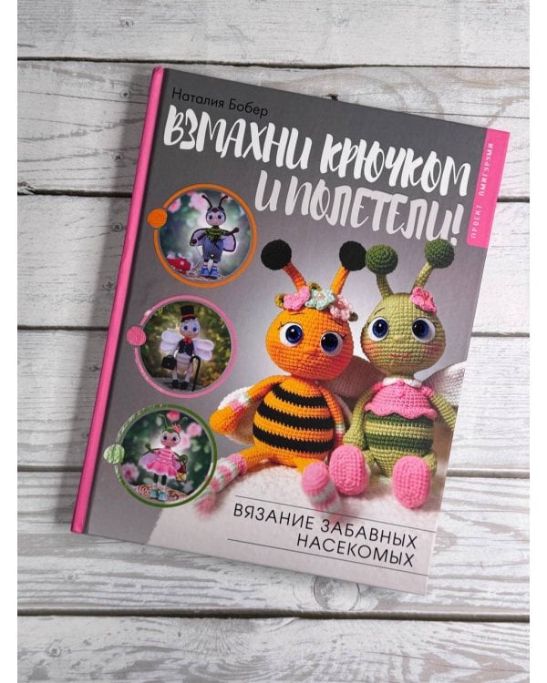 Взмахни крючком и полетели! Вязание забавных насекомых