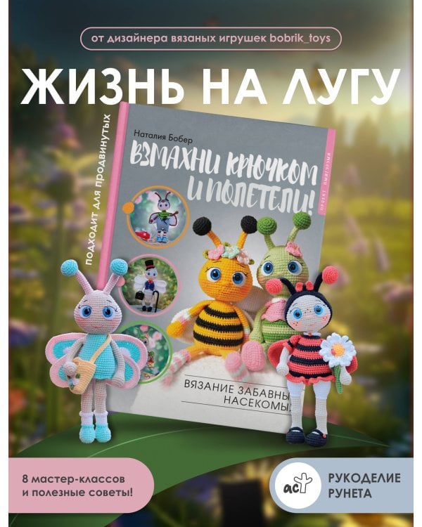 Взмахни крючком и полетели! Вязание забавных насекомых