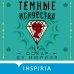 Темные искусства