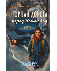 Горная дорога через Новый год