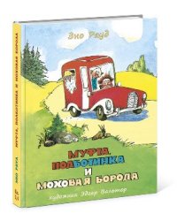 Муфта, Полботинка и Моховая Борода: Книга 3, Книга 4