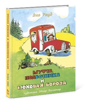 Сказки для детей ( НИГМА) Муфта, Полботинка и Моховая Борода: Книга 3, Книга 4
