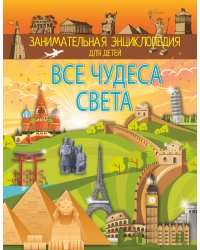 Все чудеса света