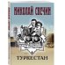 Детективы Николая Свечина Туркестан