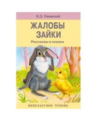 ВнеклассноеЧтение Ушинский К.Д. Жалобы зайки (2 варианта обл), (Стрекоза, 2017), Обл, c.64