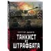 Танкисты «тридцатьчетверки». Они стояли насмерть (обложка) Танкист из штрафбата