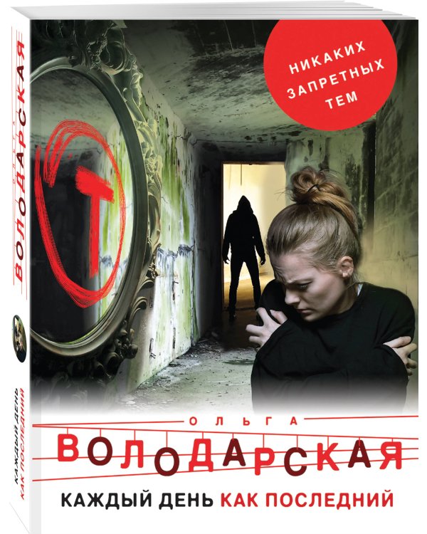 Дополнительное изображение книги «Каждый день как последний»