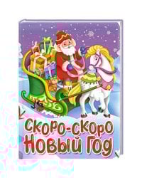 НГ ЦК. СКОРО-СКОРО НОВЫЙ ГОД