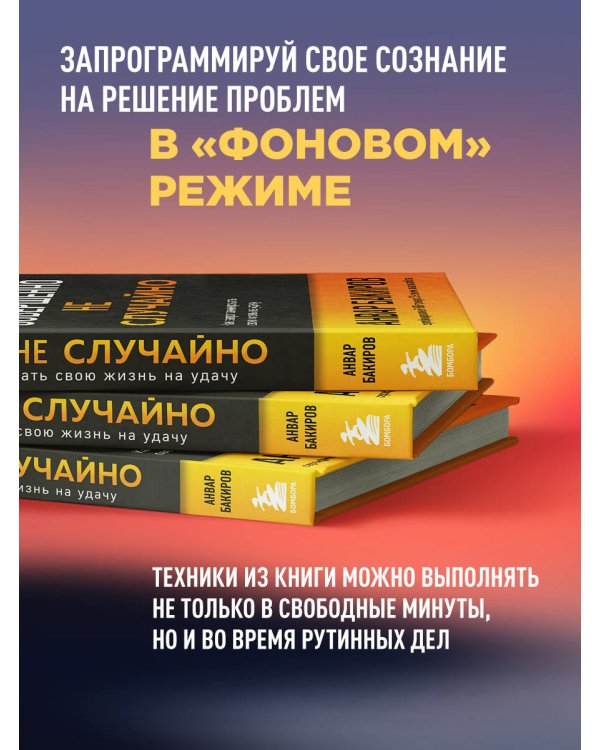 Совершенно не случайно. Как запрограммировать свою жизнь на удачу