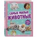Самые милые животные. Большая энциклопедия для маленьких