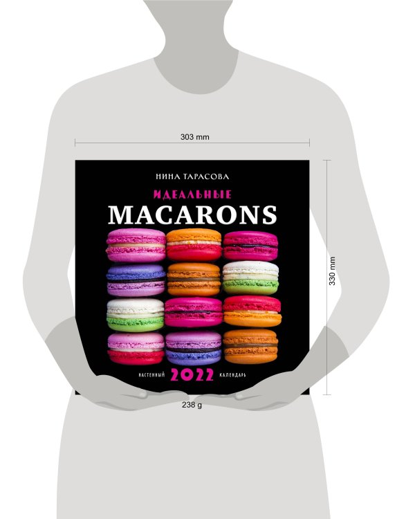 Идеальные macarons. Календарь настенный на 2022 год (Нина Тарасова) (300х300 мм)
