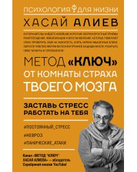 Метод «Ключ» от комнаты страха твоего мозга. Заставь стресс работать на тебя