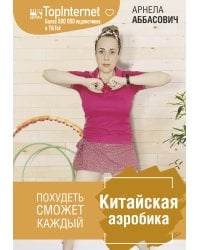 Китайская аэробика