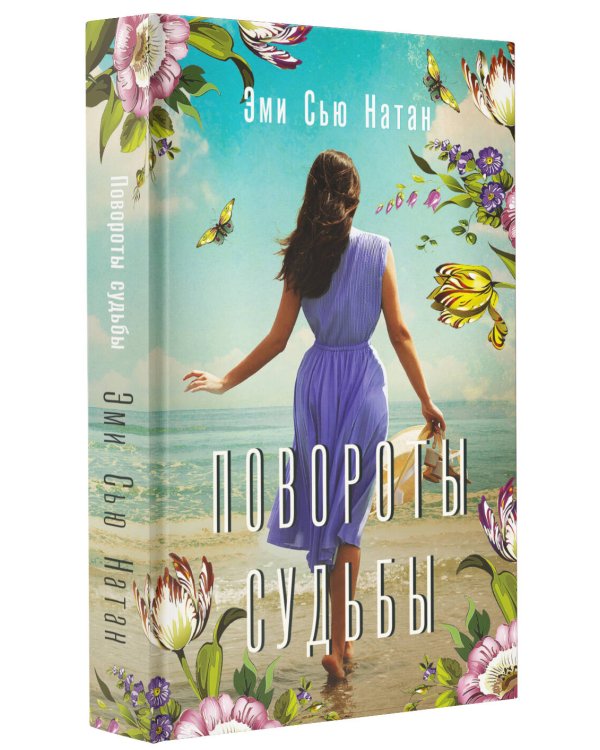 Повороты судьбы