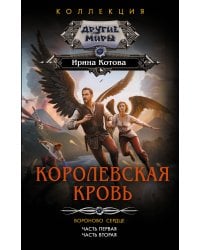 Королевская кровь. Вороново сердце: ч.1, ч.2