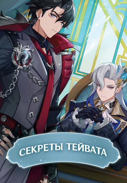 Миры Genshin Impact Секреты Тейвата