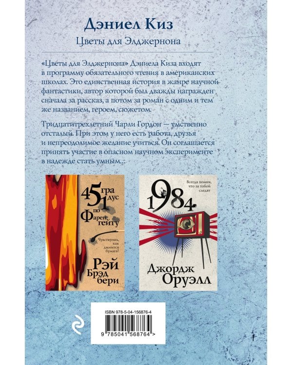 Цветы для Элджернона