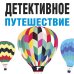 Великолепные детективные истории (обложка) Детективное путешествие