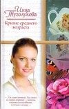 Обложка книги «Кризис среднего возраста» — Туголукова Инна, ISBN 9785170448524
