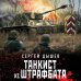 Танкисты «тридцатьчетверки». Они стояли насмерть (обложка) Танкист из штрафбата
