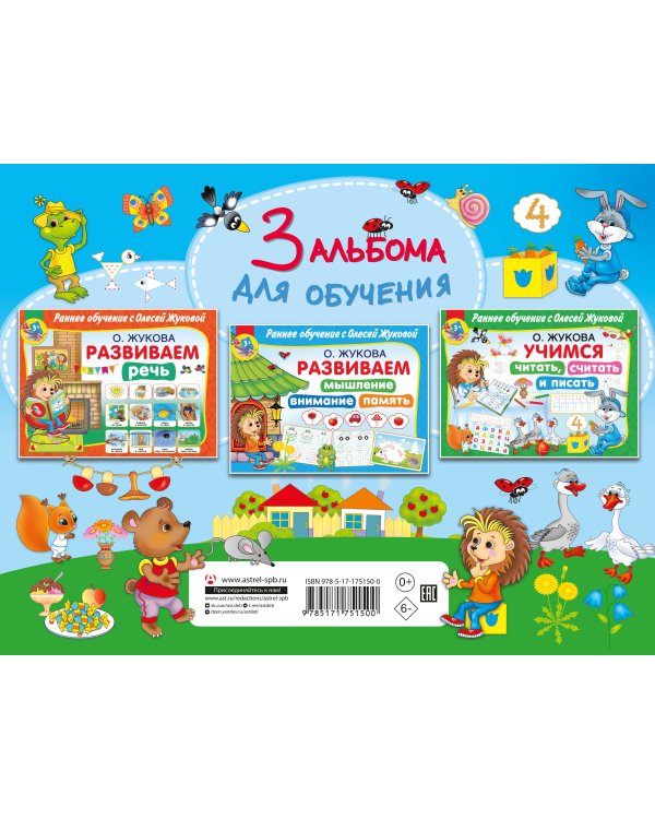 Раннее обучение с Олесей Жуковой. Методика, доказавшая эффективность! 3+ Речь, чтение, счет, письмо, мышление, внимание, память