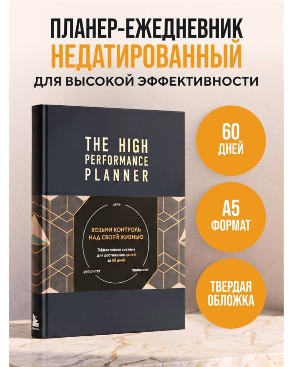 Дополнительное изображение книги «Ежедневник высокоэффективного человека. Эффективная система для достижения целей за 60 дней. Возьми контроль над своей жизнью»