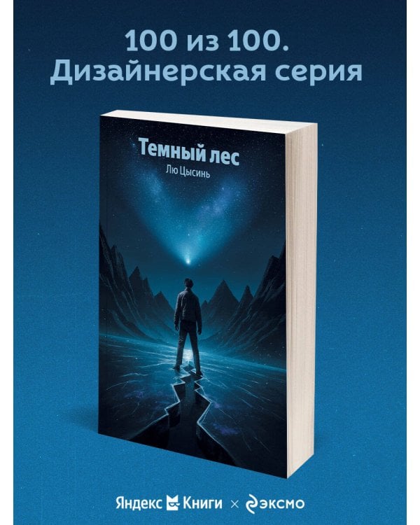 Темный лес