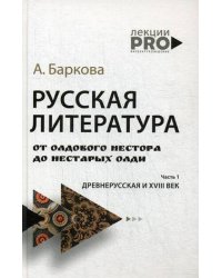 Русская литература от олдового Нестора до нестарых Олди. Древнерусская и XVIII век