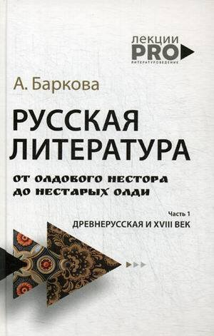Русская литература от олдового Нестора до нестарых Олди. Древнерусская и XVIII век
