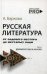 Русская литература от олдового Нестора до нестарых Олди. Древнерусская и XVIII век