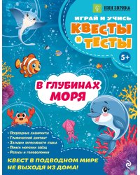В глубинах моря