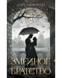 Змеиное братство