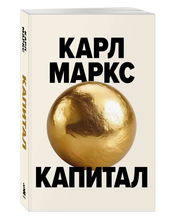 Капитал. Критика политической экономии (Борхардт)