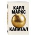 Капитал. Критика политической экономии (Борхардт)