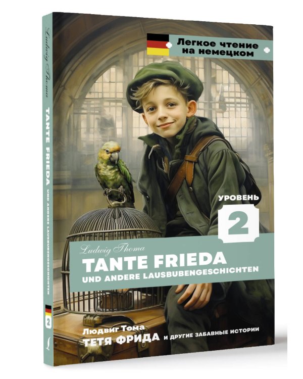 Тетя Фрида и другие забавные истории. Уровень 2 = Tante Frieda und andere Lausbubengeschichten