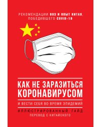 Как не заразиться коронавирусом и вести себя во время эпидемий. Иллюстрированный гайд