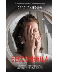 Бессонница