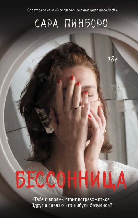 Не оглядывайся Бессонница