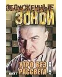 Утро без рассвета. В 2 кн. Кн.2