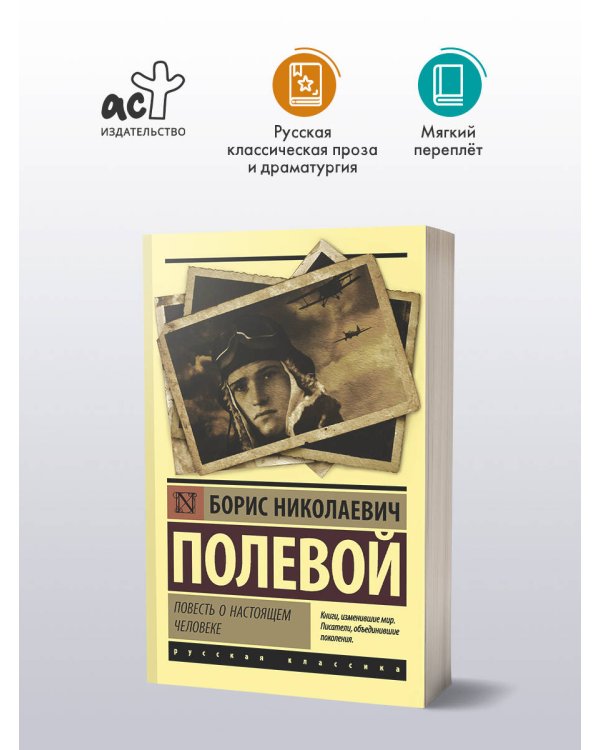 Повесть о настоящем человеке