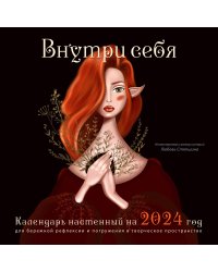 Внутри себя. Календарь настенный на 2024 год для бережной рефлексии и погружения в творческое пространство (300х300 мм)